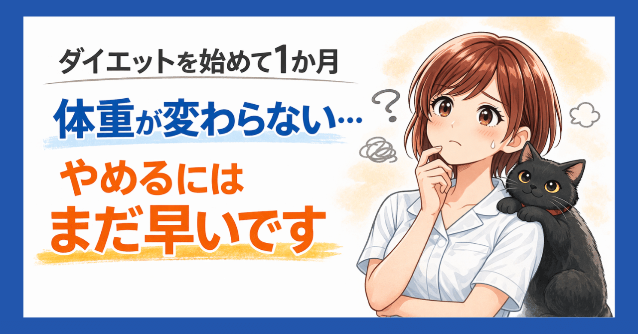 ダイエットを始めて1か月、体重が変わらない人へ。やめるにはまだ早い