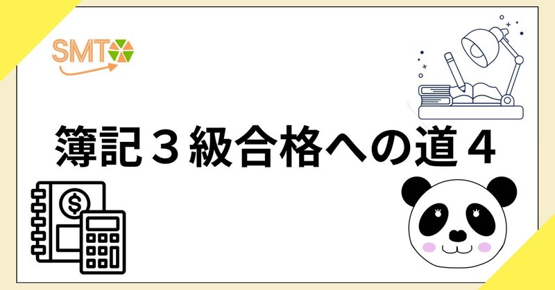 簿記３級合格への道４