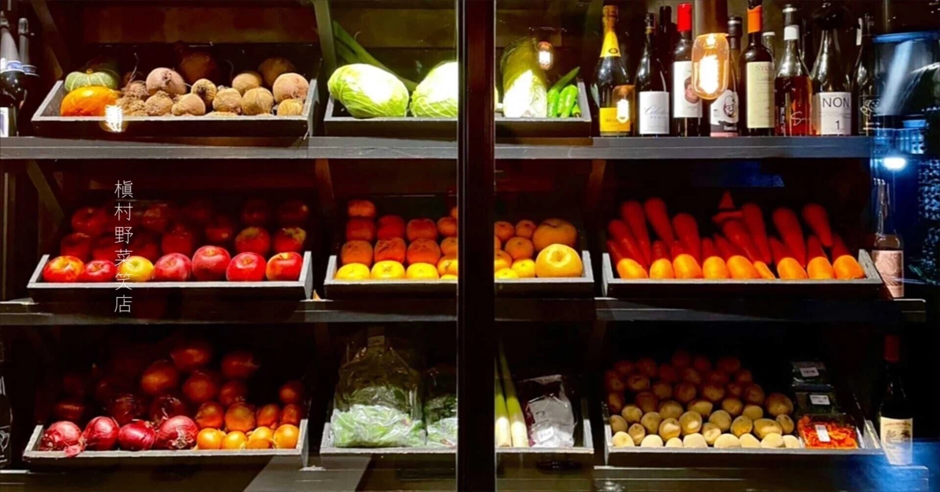 槇 村 野菜 笑 店