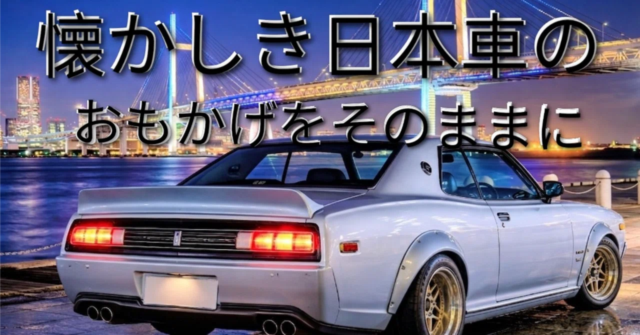 74年式グロリア2ドアハードトップ2000GLをマイナーチェンジ＆エアロ 