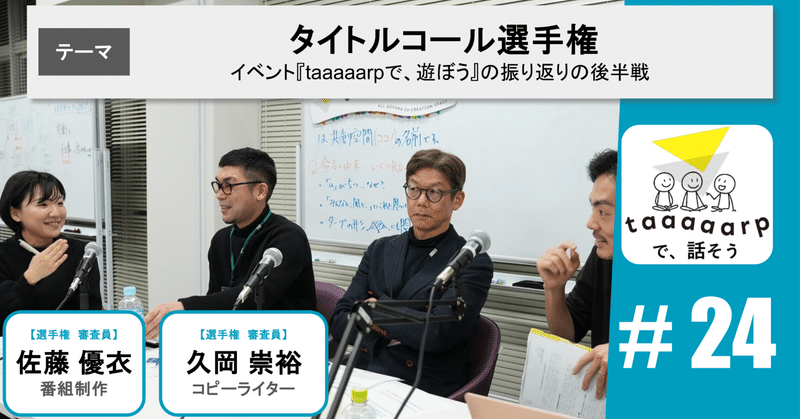 【読むPodcast】テーマ：タイトルコール選手権｜Podcast番組『taaaaarpで、話そう』＃24
