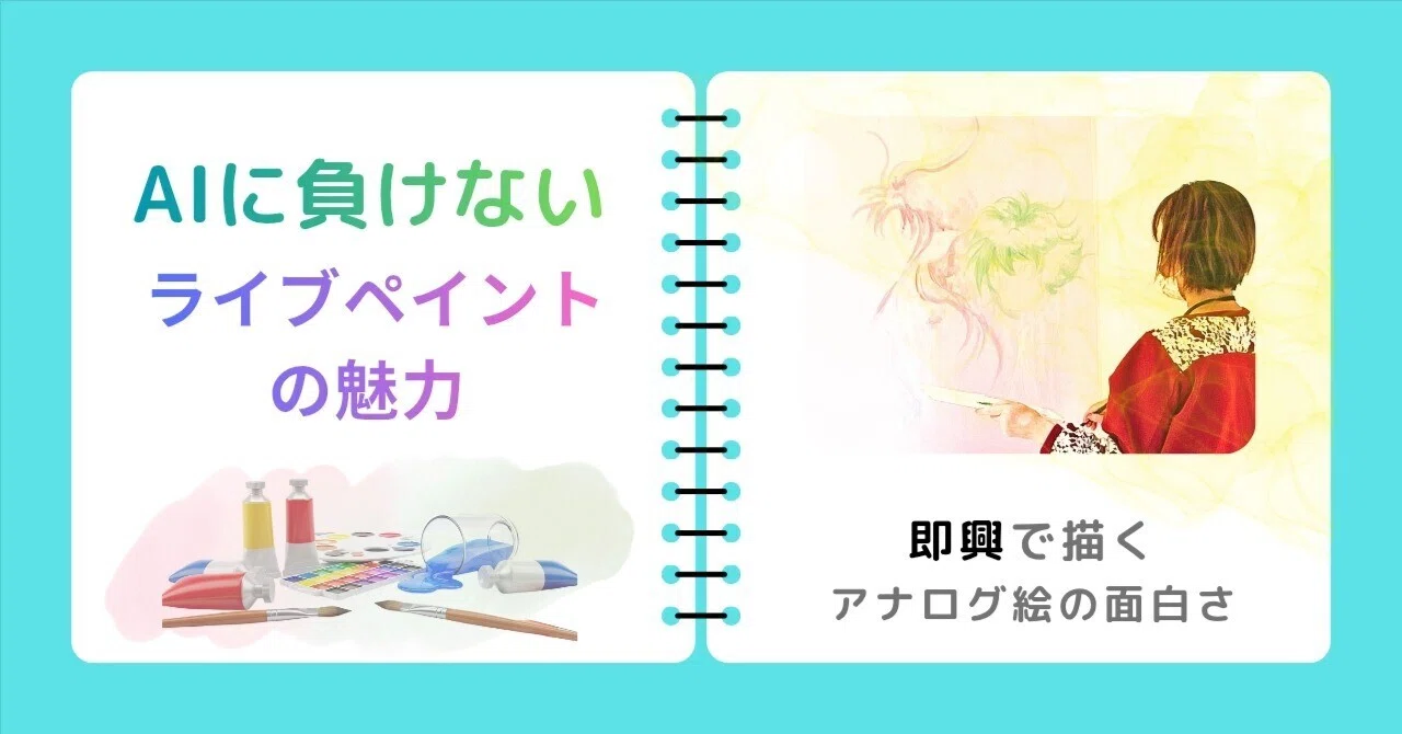 AIに負けないライブペイントの魅力 | 即興で描くアナログ絵の面白さ