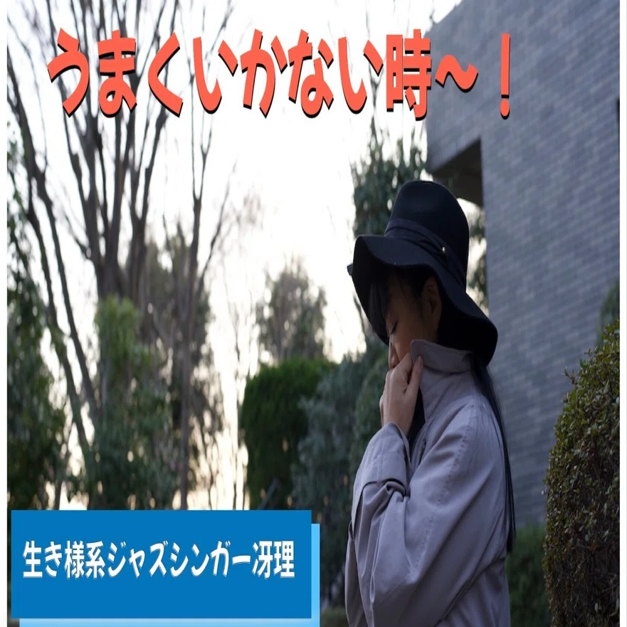 うまくいかない 日