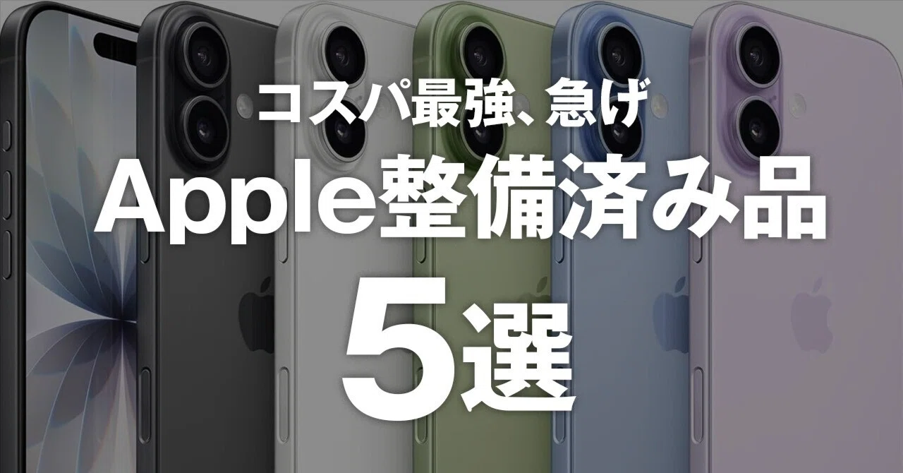 早い者勝ち】コスパ最強のApple整備済みiPhone・iPad5選｜Fumi Lab｜フミ
