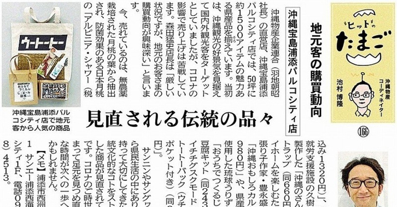 第 166 回目 沖縄宝島浦添パルコシティ店 沖縄県よろず支援拠点 Note