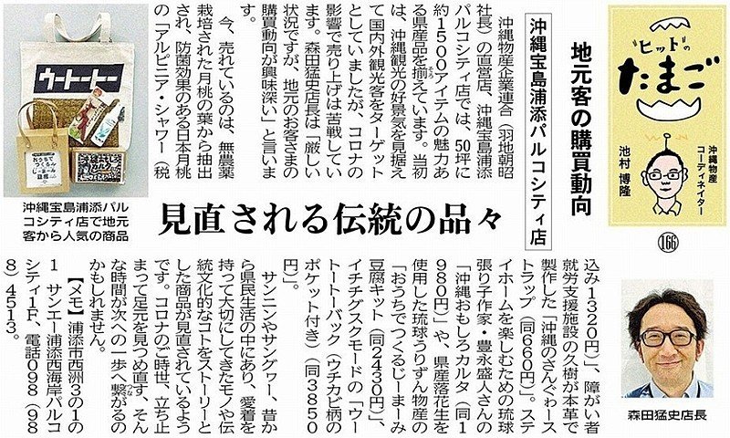 第 166 回目 沖縄宝島浦添パルコシティ店 沖縄県よろず支援拠点 Note