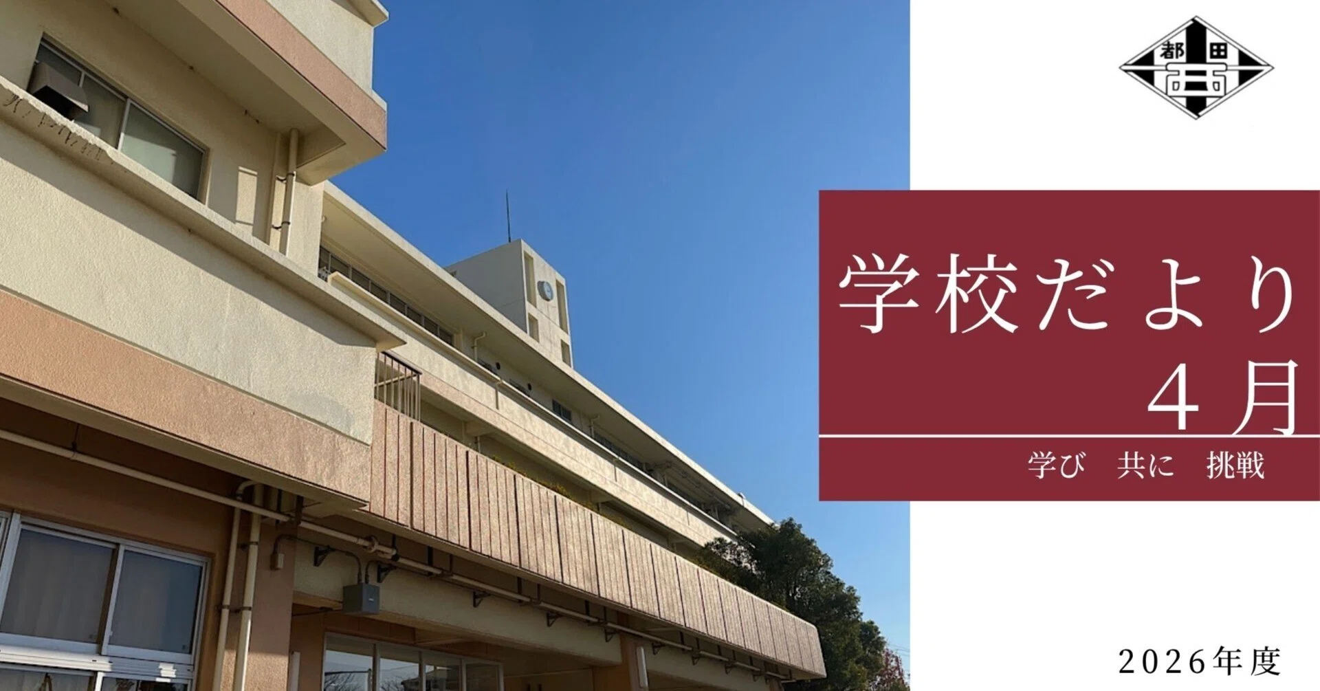 横浜 市立 都田 西 小学校