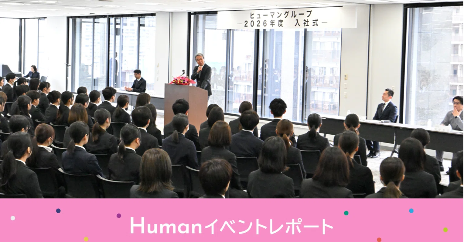 2026年度 ヒューマングループ 新入社員入社式｜Humagazine
