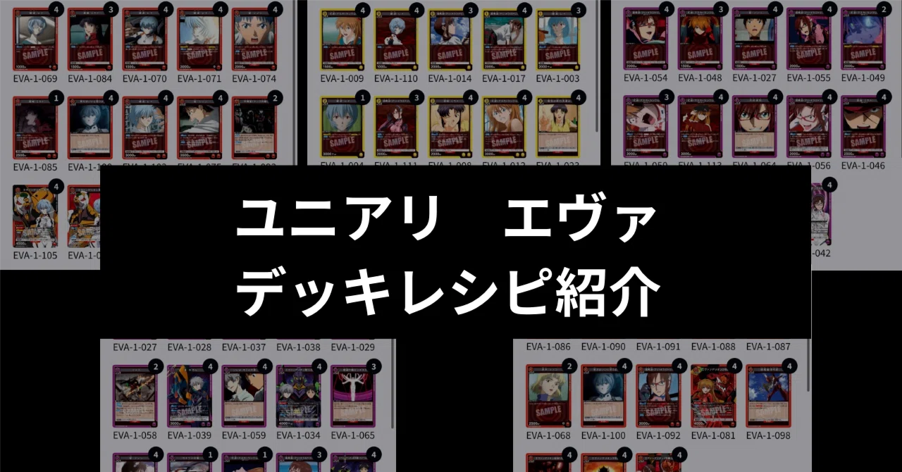 2026年5月最新版】【ユニアリ】ヱヴァンゲリヲン新劇場版 デッキレシピ