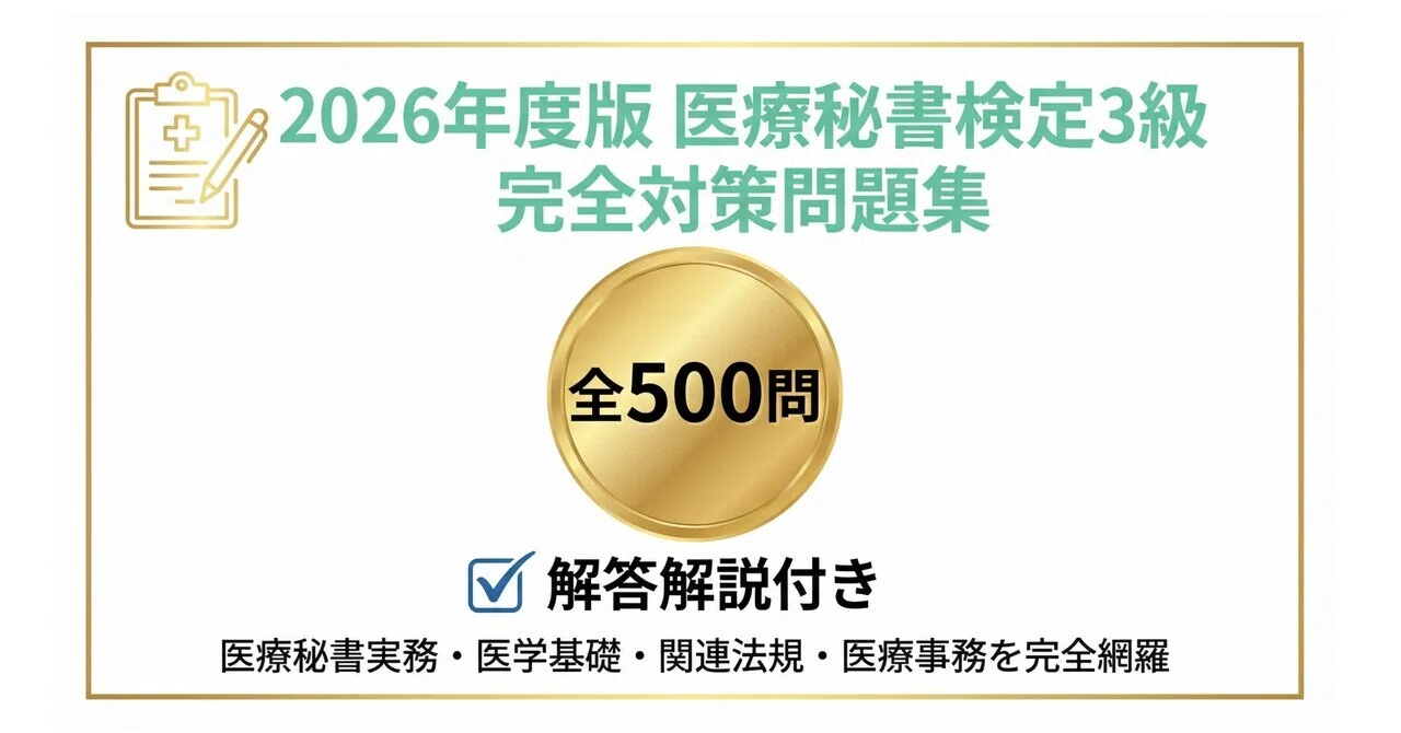 医療秘書検定3級】試験対策問題集500問 解答解説付き｜Study Base