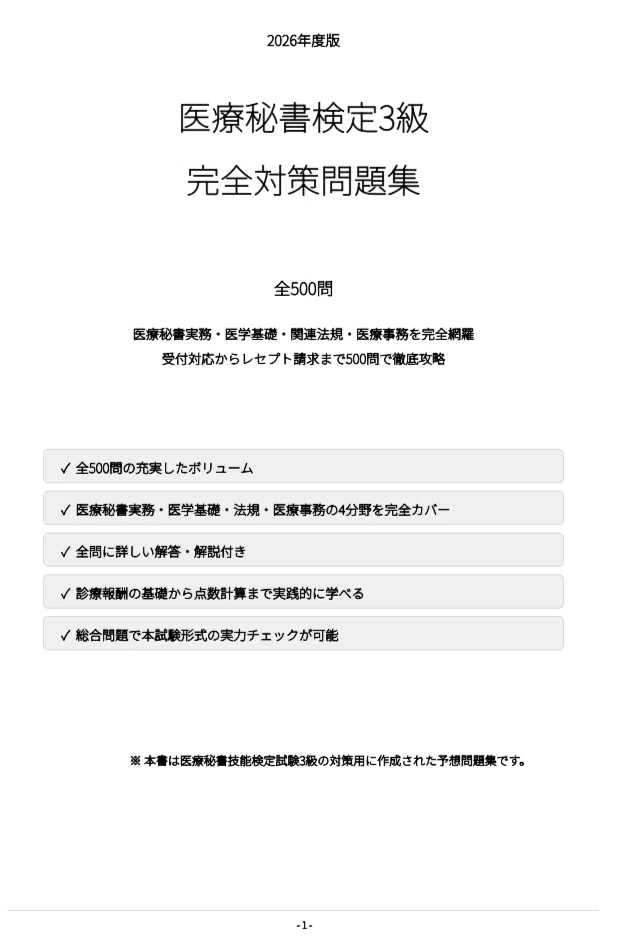 医療秘書検定3級】試験対策問題集500問 解答解説付き｜Study Base