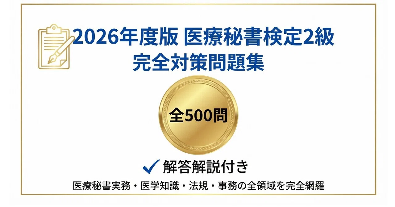医療秘書検定2級】試験対策問題集500問 解答解説付き｜Study Base