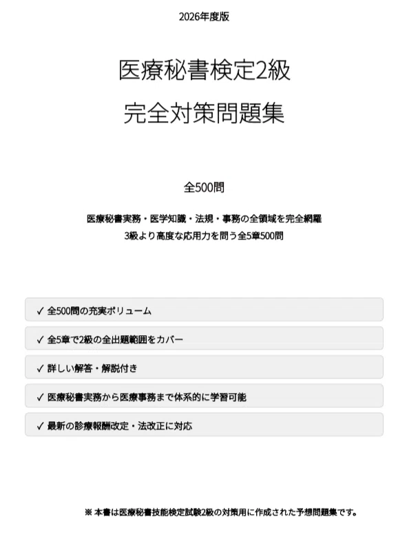 医療秘書検定2級】試験対策問題集500問 解答解説付き｜Study Base