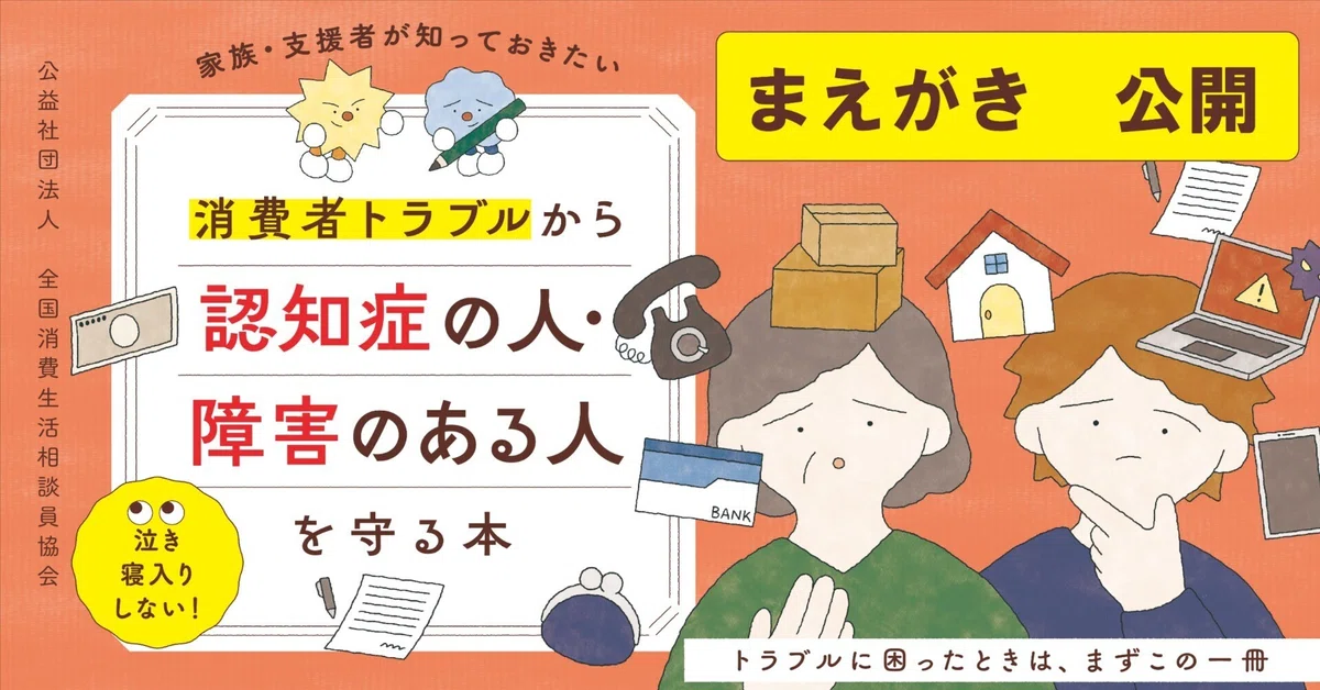 まえがき公開】巧妙化する消費トラブルにどう向き合うか？——支援者