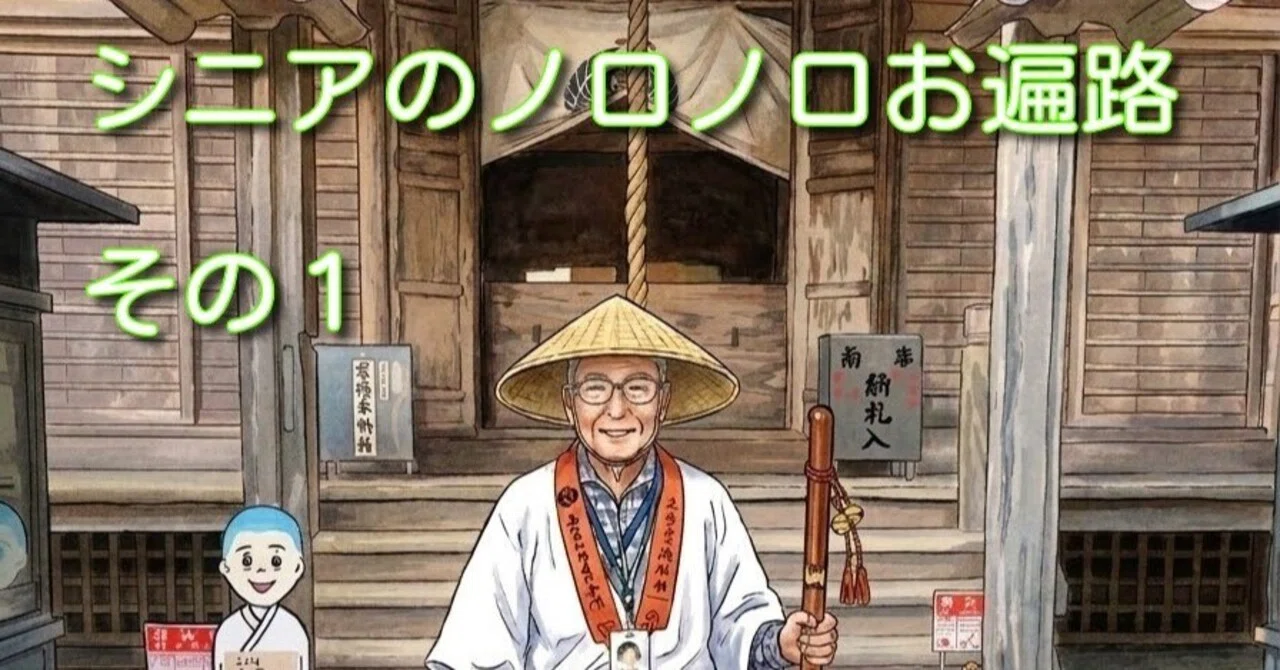 シニアののろのろお遍路 第一回|しげる