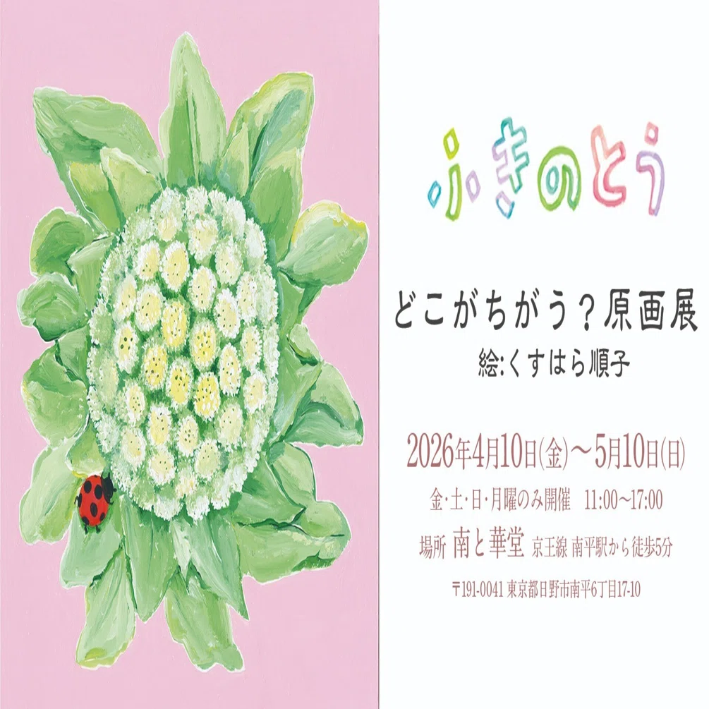 絵本『ふきのとう』 どこがちがう？原画展」を開催します（4/10〜5/10