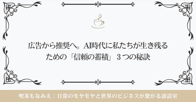 広告から推奨へ。AI時代に私たちが生き残るための「信頼の蓄積」3つの秘訣｜☕️喫茶もなみえ thumbnail