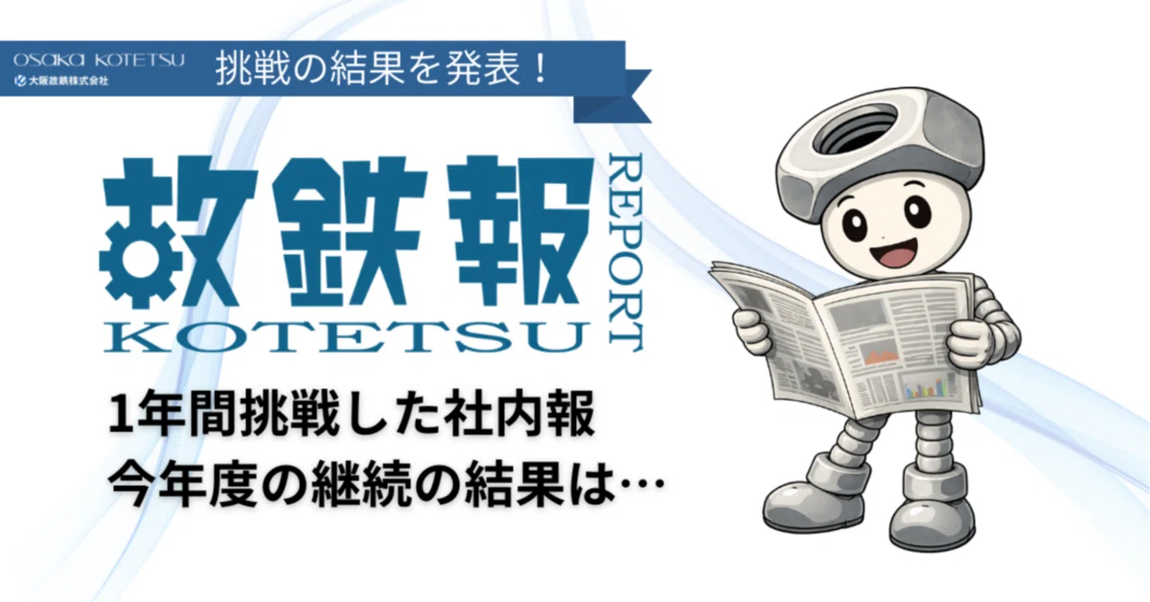 1年間挑戦した鉄くず屋の社内報！今年度の継続の結果は…｜学生の新卒 