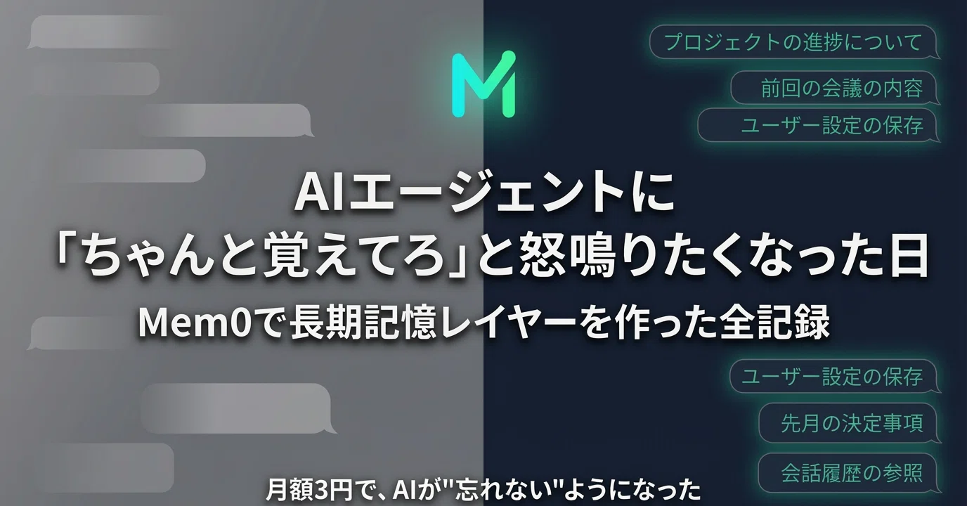 AIエージェントに「ちゃんと覚えてろ」と怒鳴りたくなった日から始まっ