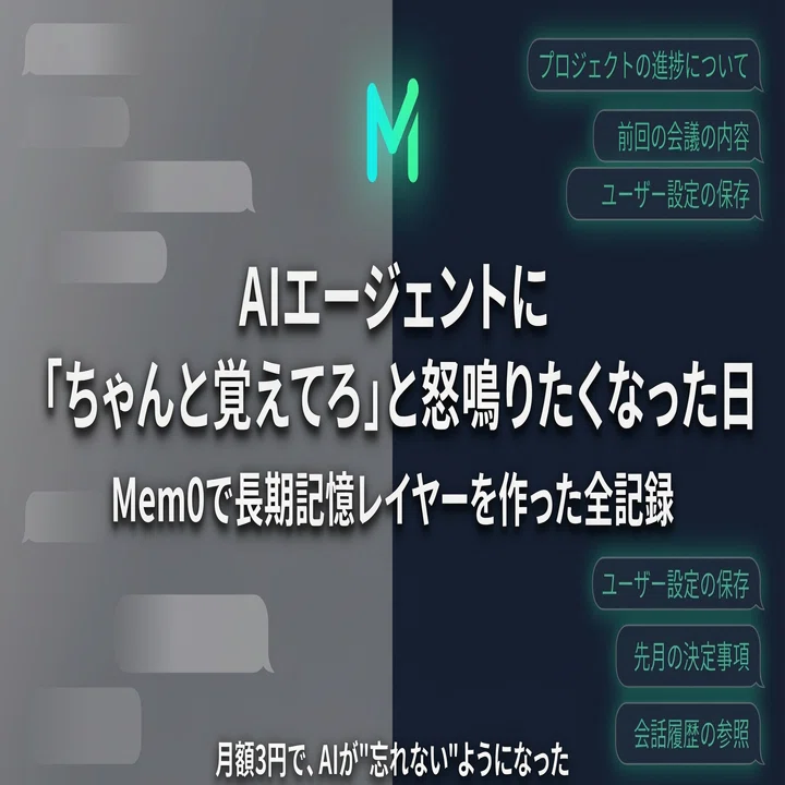 AIエージェントに「ちゃんと覚えてろ」と怒鳴りたくなった日から始まっ