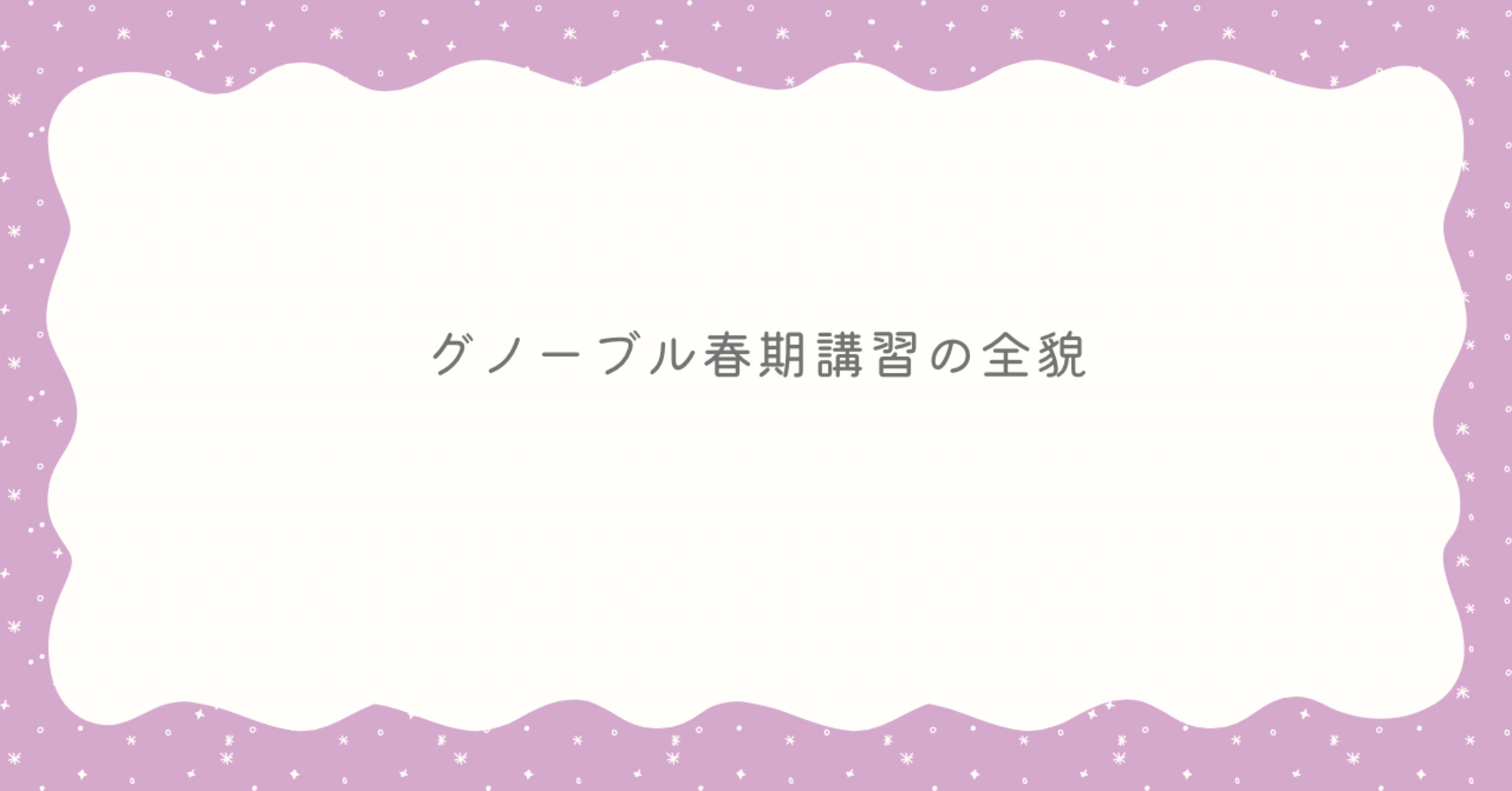 や グノーブル Gnoラーニング 国語 小4 春期講習 冬期講習 通常