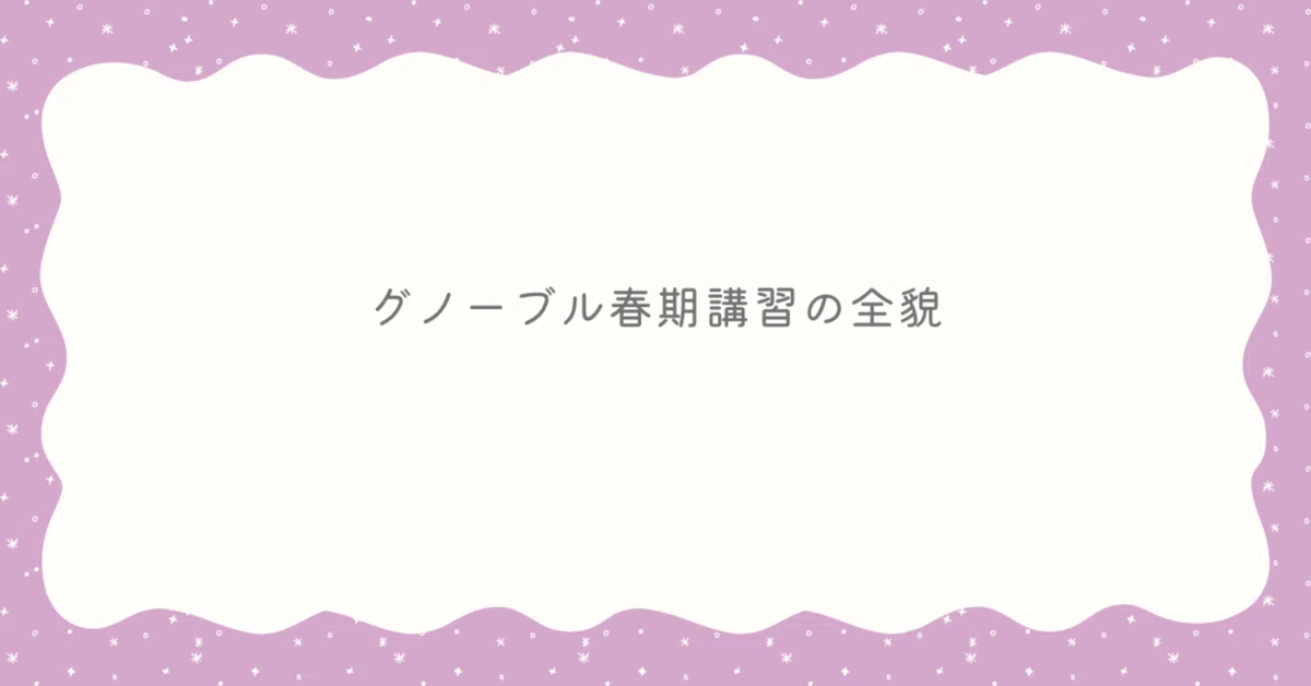 小4リアル⑤】グノーブル春期講習の全貌。初講習の負担感と「3万円」の