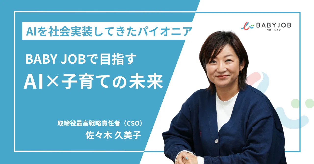 AIを社会実装してきたパイオニア。佐々木新CSOがBABY JOBで目指す