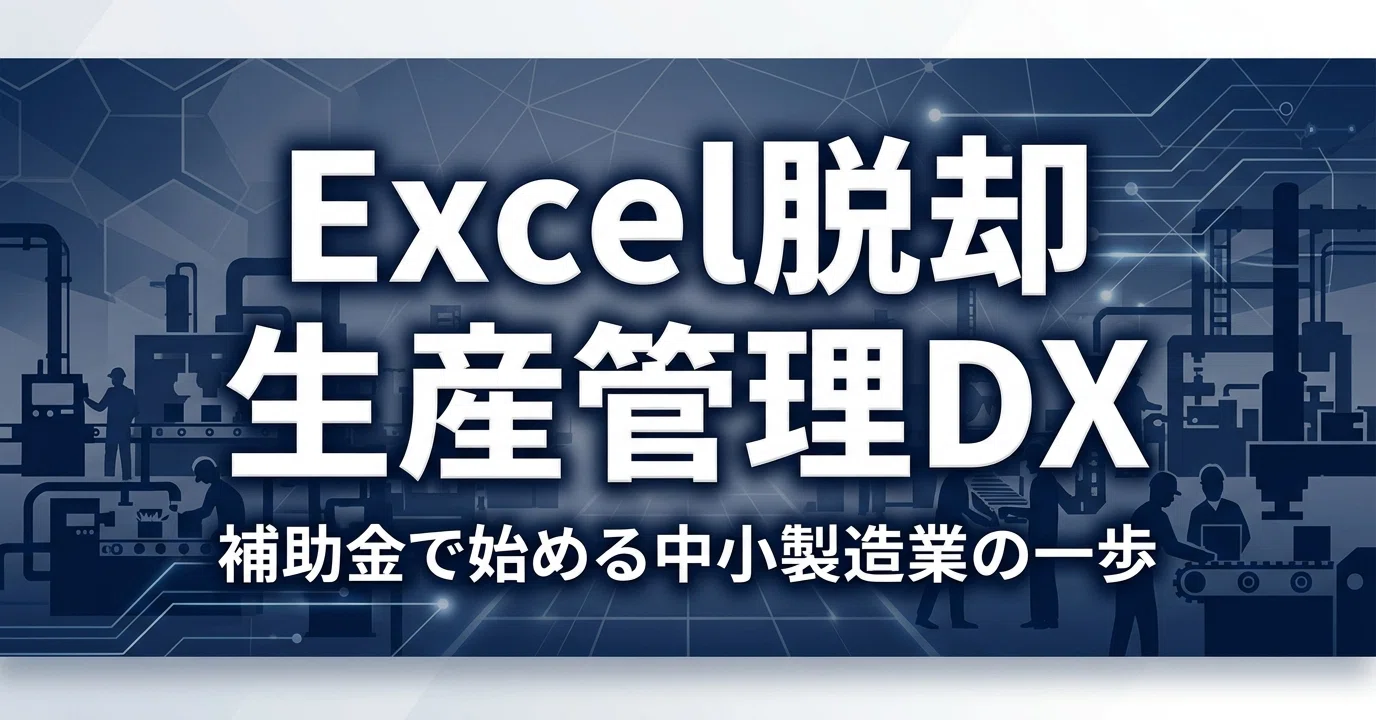 中小製造業向け】生産管理システム導入ガイド｜Excel脱却・補助金活用
