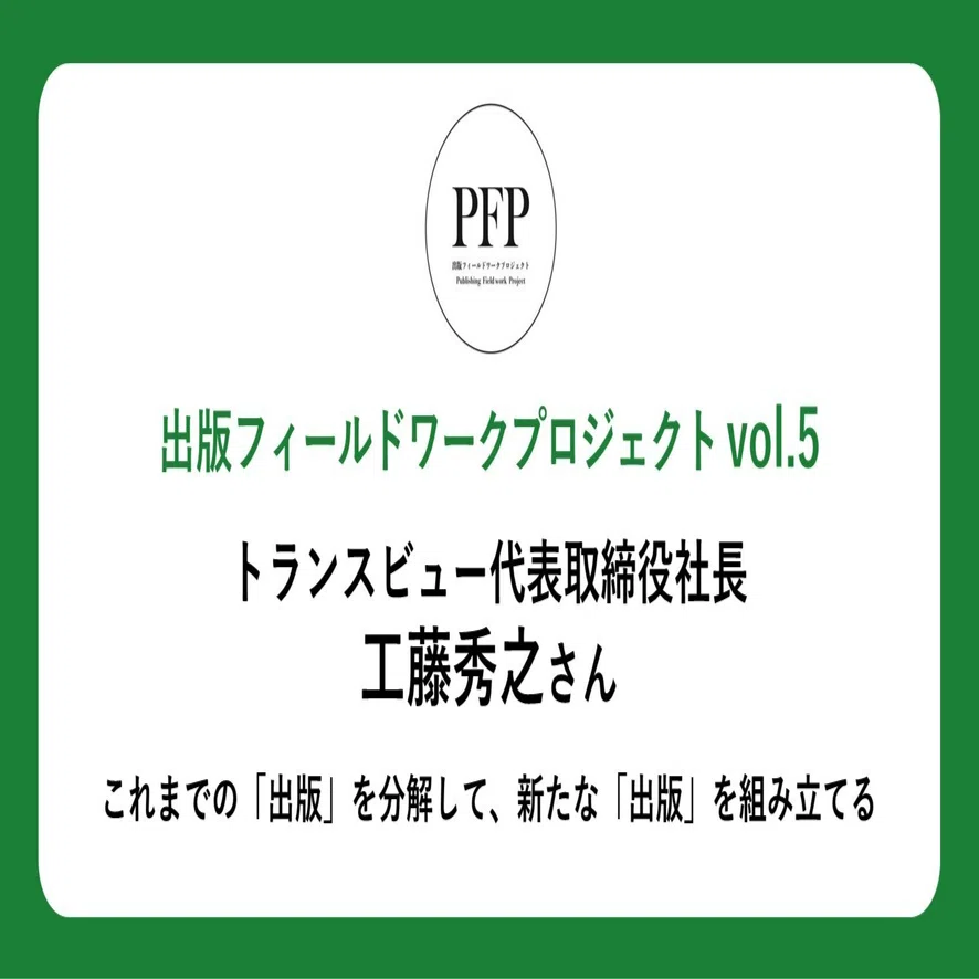 これまでの「出版」を分解して、新たな「出版」を組み立てる（出版 