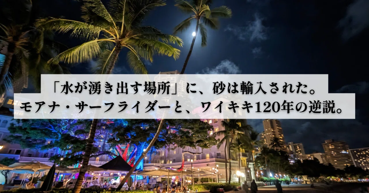 水が湧き出す場所」に、砂は輸入された。モアナ・サーフライダーと