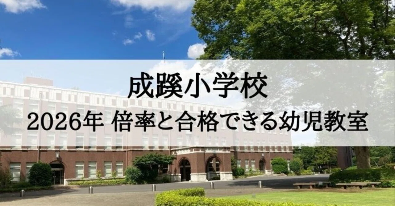 成蹊小学校】2026年受験倍率と合格できる幼児教室ランキング｜絶対合格