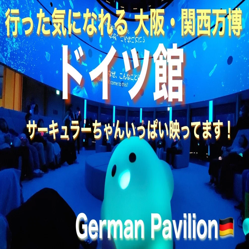 大阪・関西万博 行った気になれるシリーズ動画「ドイツ館」アップ
