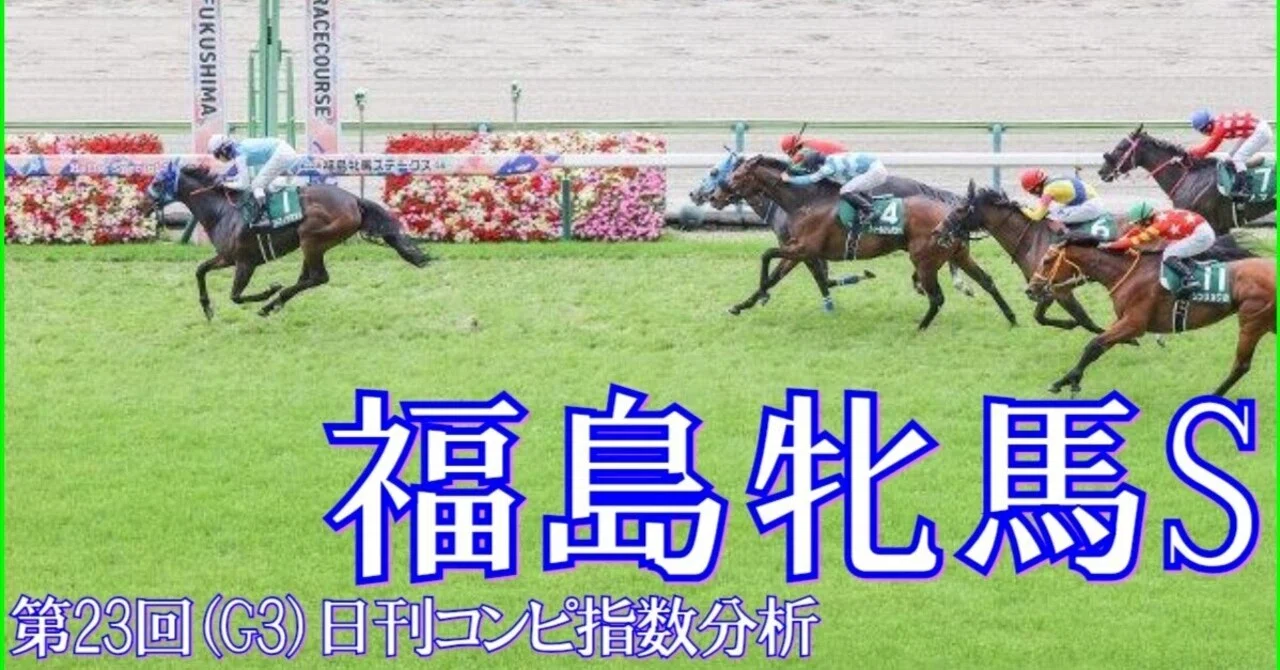 2026 福島牝馬ステークス（G3）】日刊馬番コンピ指数分析予想篇｜Haya