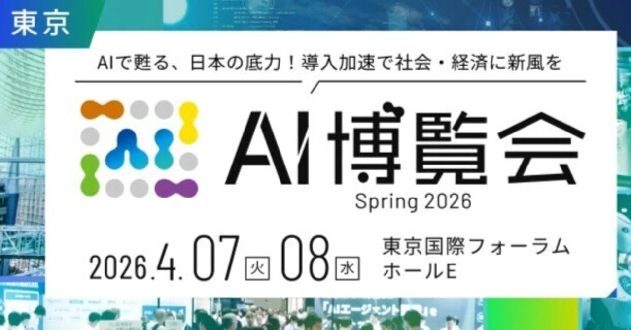 AI博覧会 Spring 2026に出展します