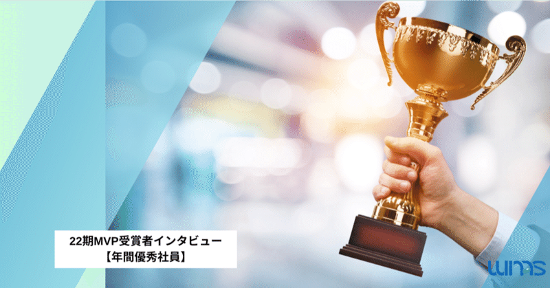 22期MVP受賞者インタビュー【年間優秀社員】