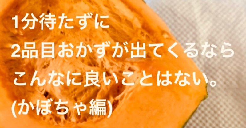 1分待たずに2品目おかずが出てきたら何も言うことはないレシピ かぼちゃのサラダとベーコンコンソメ煮編 長谷川雅美 逆境シネマ Note