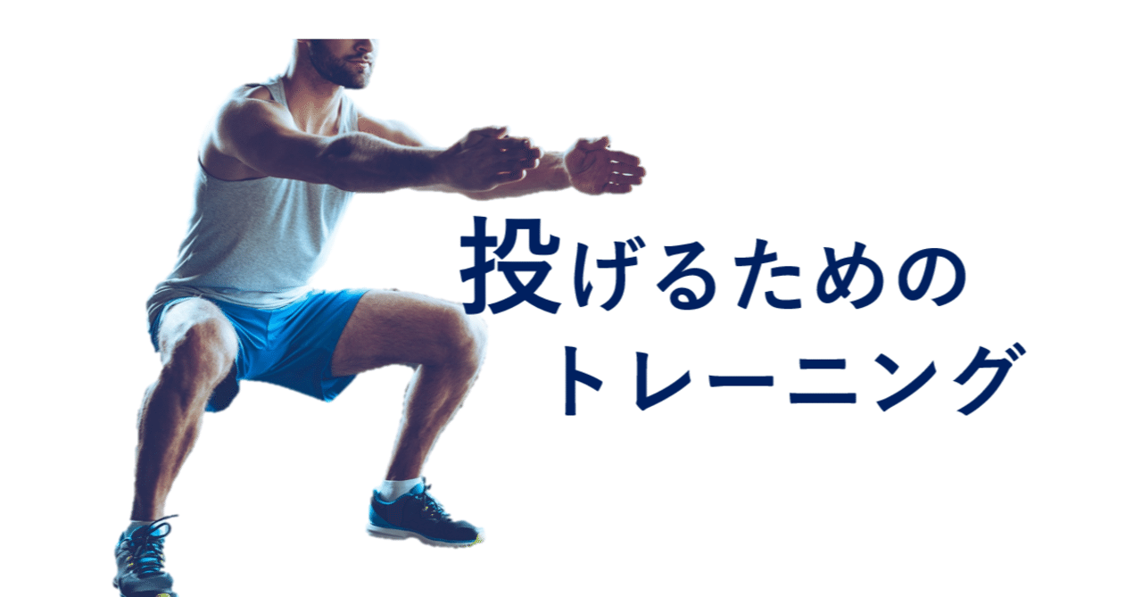 厳選 投げるためのトレーニング集 佐藤 康 note