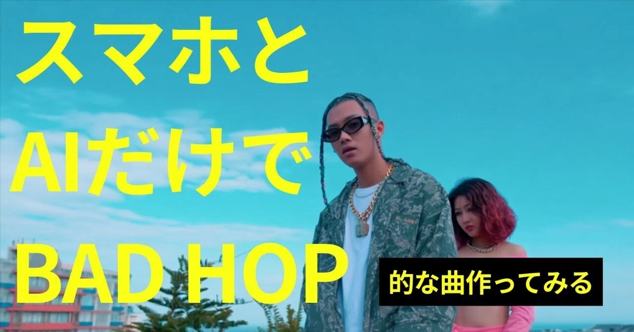 5分完結】スマホとAIだけでBAD HOP風の神曲が作れる。最新音楽生成AI 