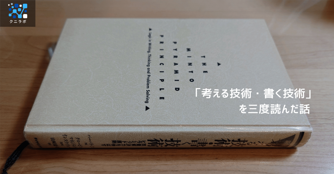 考える技術・書く技術」を三度読んだ話｜武田邦敬｜Kunihiro TAKEDA
