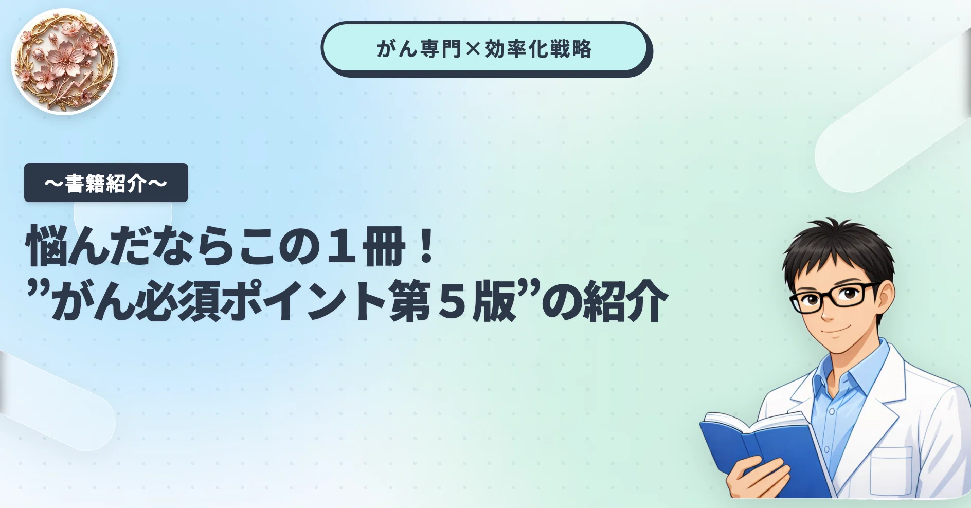 書籍紹介】がん必須ポイント第5版｜おはな@がん専門薬剤師の成長戦略