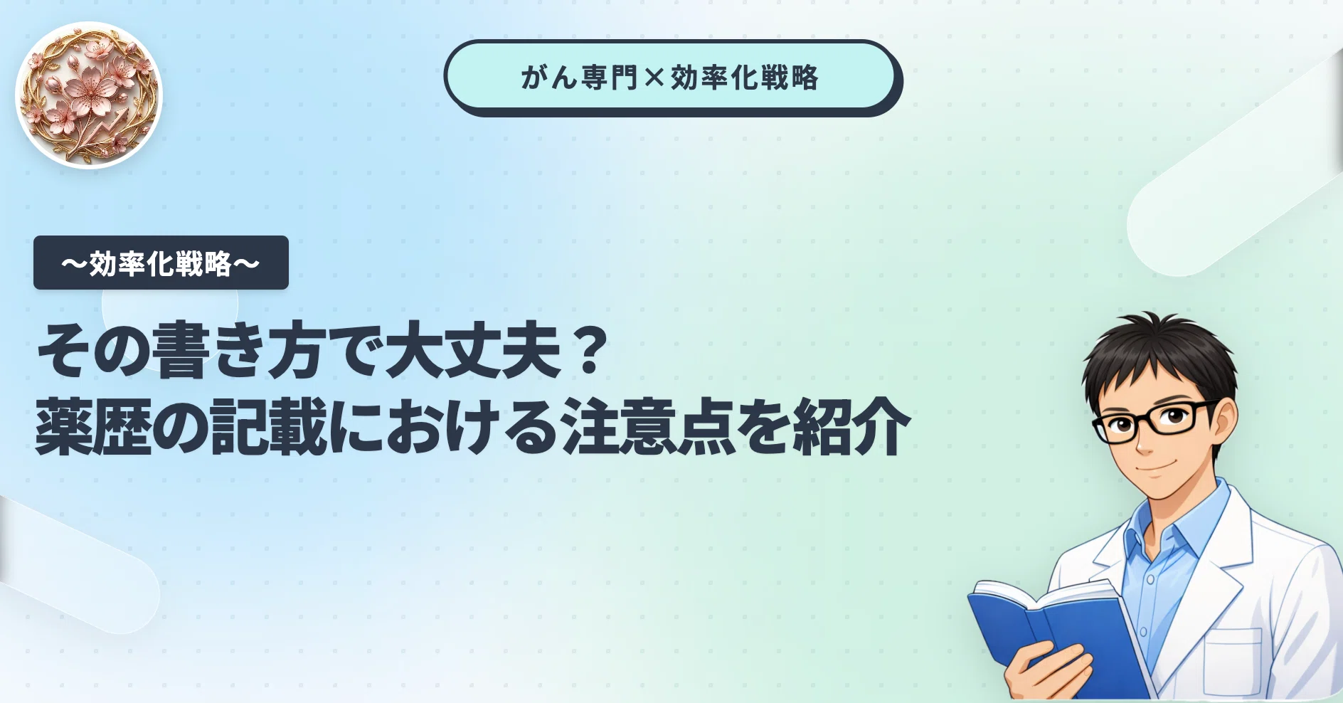個別指導対策】薬歴、その書き方で大丈夫？｜おはな@がん専門薬剤師の