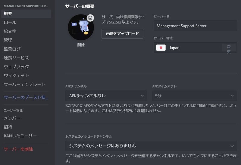 Discord サーバー概要の設定方法 Management Support Server Note