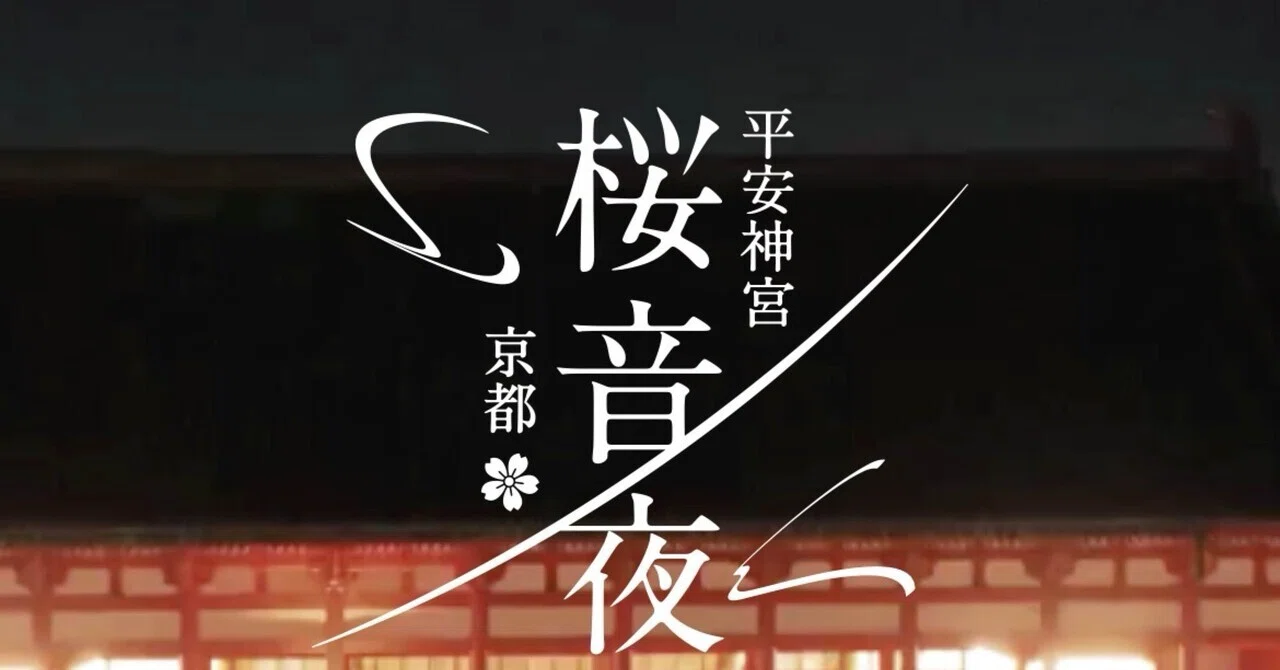 鑑賞レポ】平安神宮の庭が、手嶌葵さんの歌声で包まれた夜｜のり