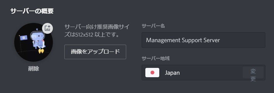 Discord サーバー概要の設定方法 Management Support Server Note