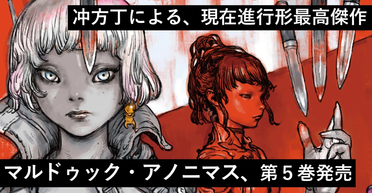 冲方丁による、現在進行形最高傑作『マルドゥック・アノニマス』最新第