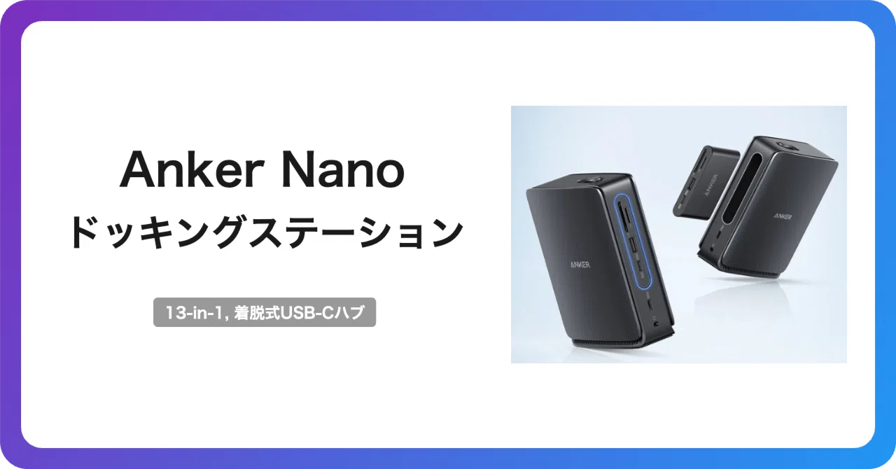 Ankerの着脱式ドック13-in-1はデスクと出先を1台でまかなう最適解か