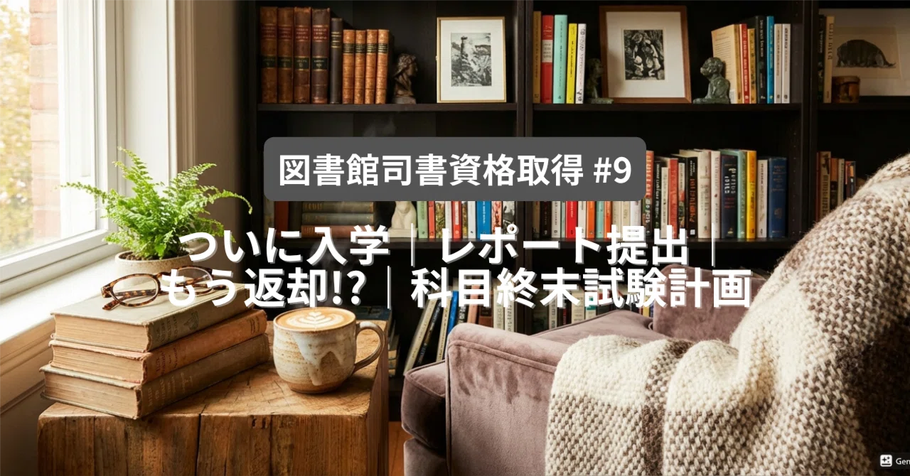 図書館司書資格取得 #9】ついに入学│レポート提出│もう返却