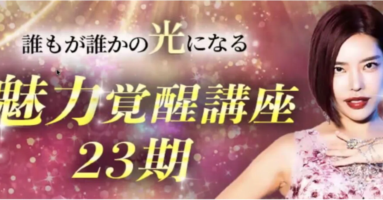 23期】魅力覚醒講座に申し込めなかった人へ【裏口】｜アナゆき＠魅力