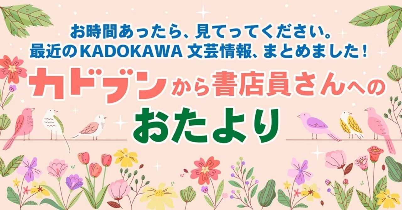 カドブンから全国の書店さんへ】2026年4月のおたより🆕｜KADOKAWA文芸