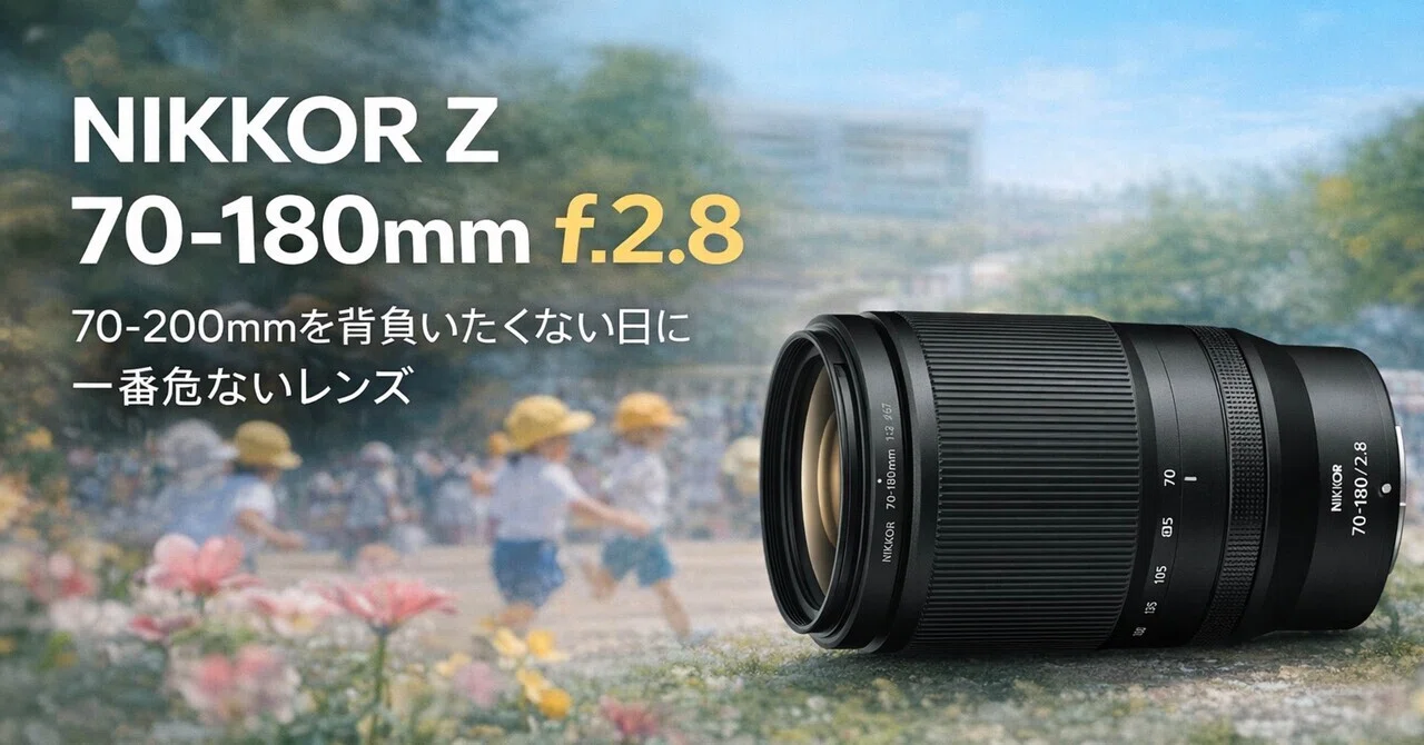 NIKKOR Z 70-180mm f/2.8は、70-200mmを背負いたくない日に一番危ない